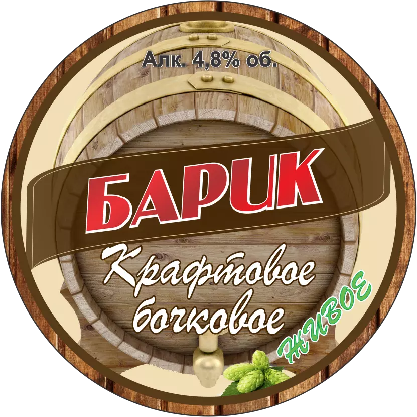 Барик Крафтовое Бочковое (Бочкарёвский ПЗ) светлое, живое, алк. 4.8%