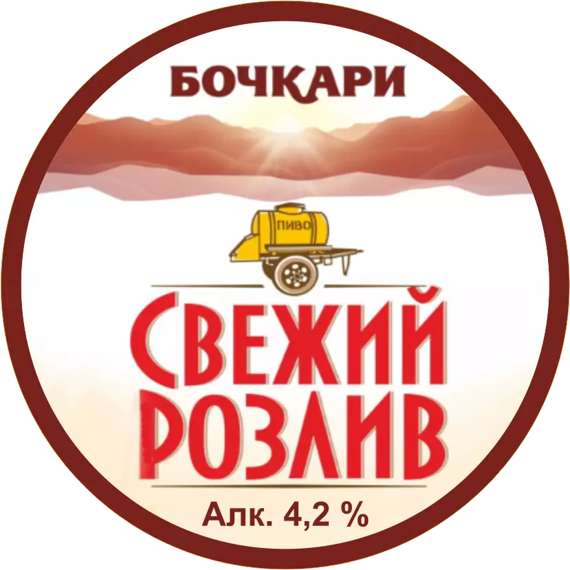 Свежий розлив (Бочкарёвский ПЗ) светлое, алк. 4.2%
