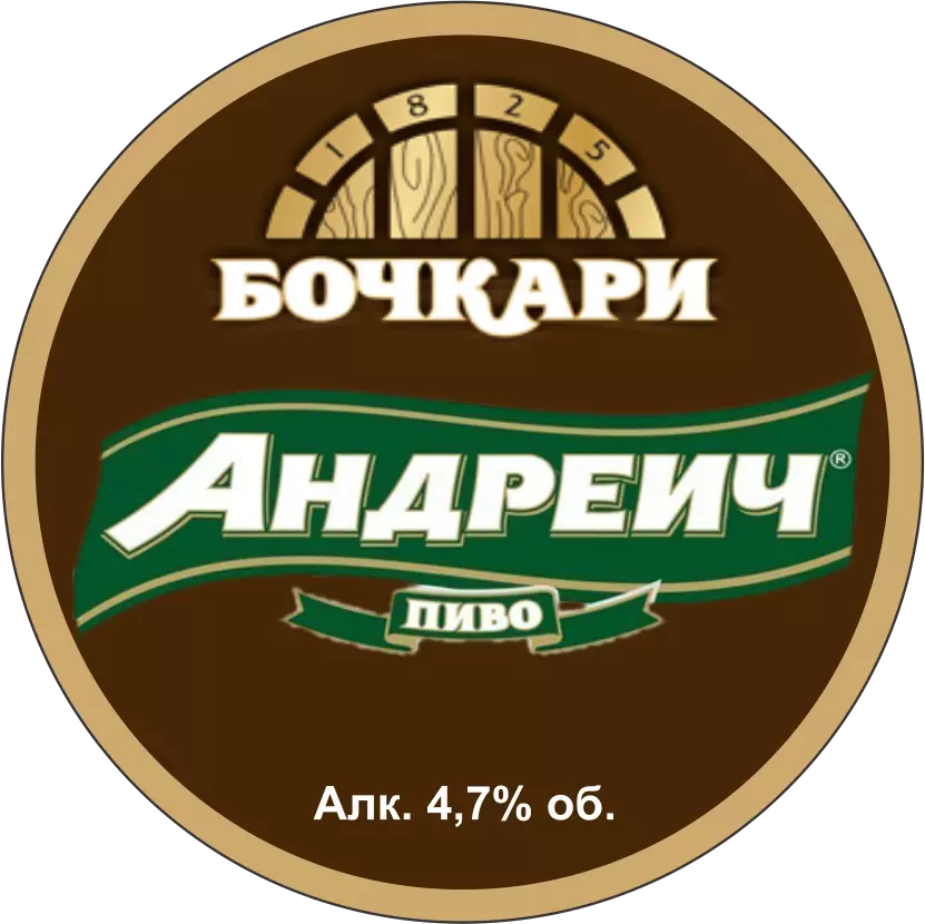 Андреич пиво (Бочкарёвский ПЗ) светлое, алк. 4.7%