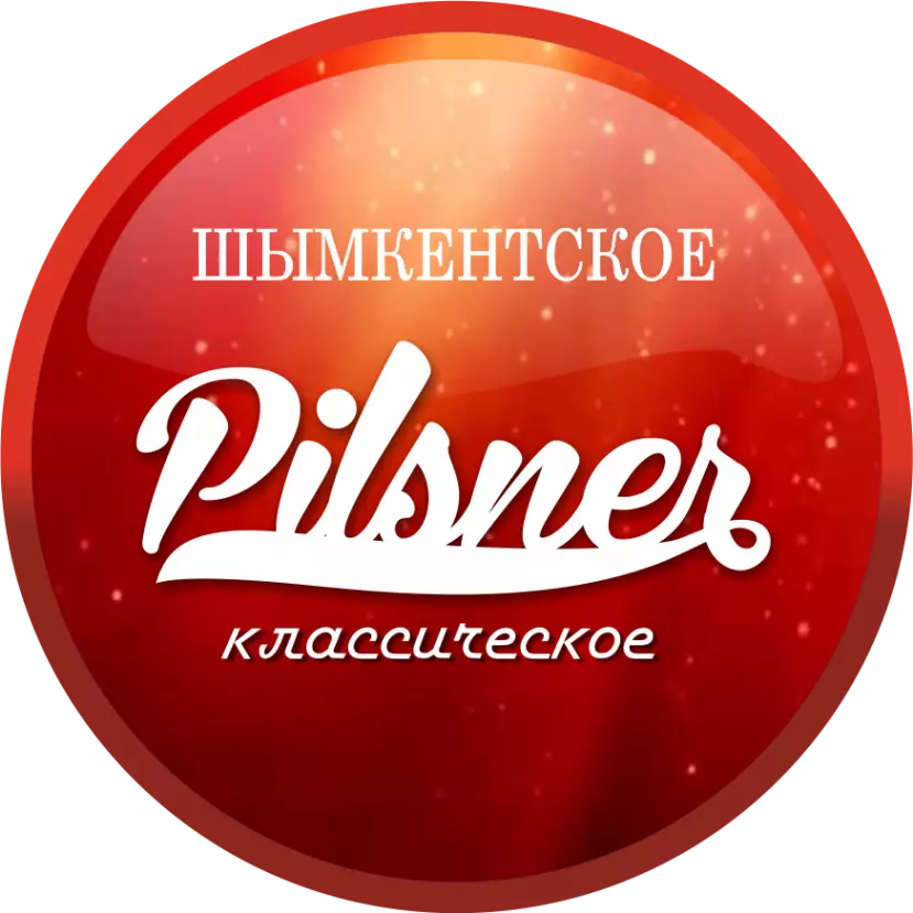 Шымкент Pilsner (Шымкентский ПЗ) светлое, алк. 4.8%