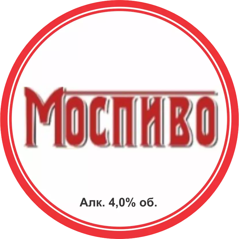 МОСпиво (Первый пивзавод) светлое, алк. 4.0%